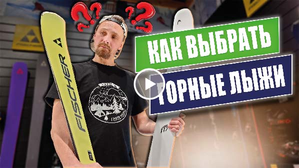 Как выбрать горные лыжи? Как выбрать горные лыжи?